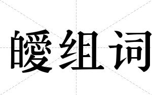 皧组词
