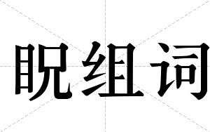 眖组词
