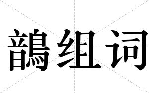 鶕组词