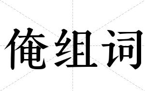 俺组词