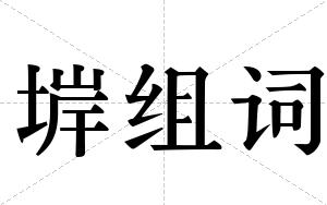 堓组词