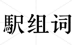 駅组词