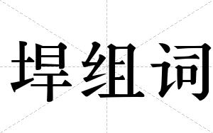 垾组词