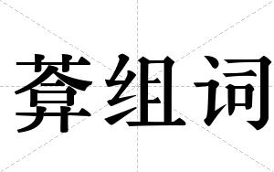 葊组词