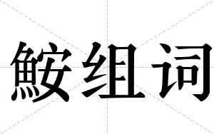 鮟组词