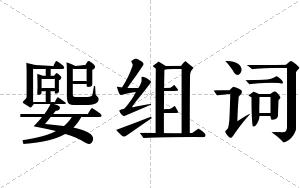 媐组词