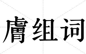 膚组词