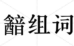 韽组词