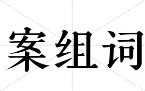 案组词