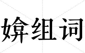媕组词