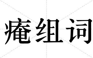 痷组词