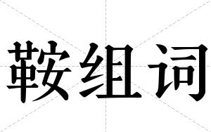 鞍组词 鞍组词