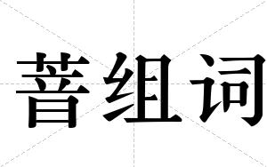 萻组词