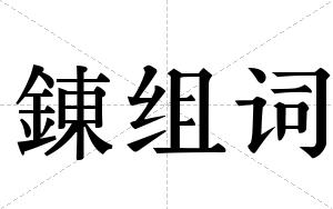 錬组词