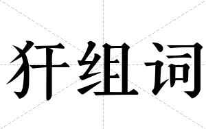 犴组词