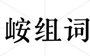 峖组词