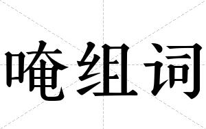 唵组词