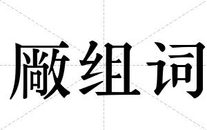 厰组词