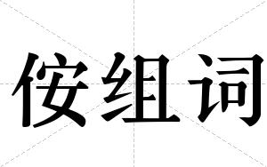 侒组词