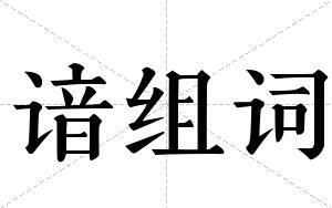 谙组词