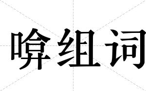 啽组词