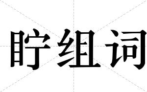 眝组词