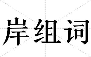 岸组词