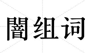 闇组词 闇组词