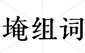 埯组词