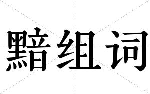 黯组词 黯组词