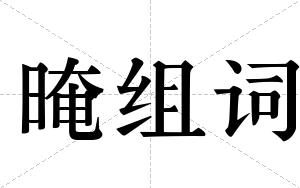 晻组词