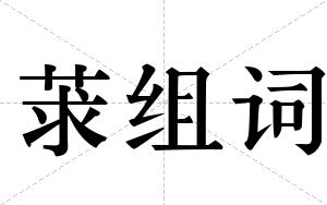 莍组词