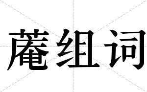 蓭组词