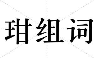 玵组词