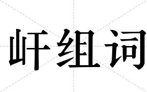 屽组词
