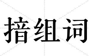 揞组词