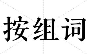 按组词 按组词