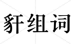 豻组词