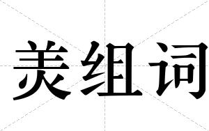 羙组词