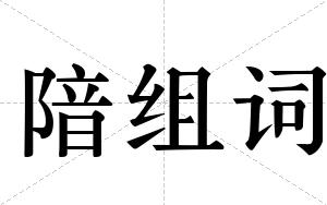 隌组词