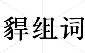 貋组词
