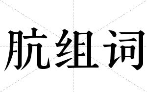 肮组词