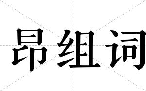 昂组词 昂组词