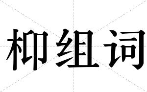 枊组词