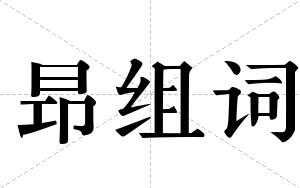 昻组词