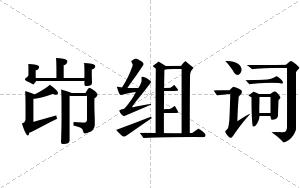岇组词