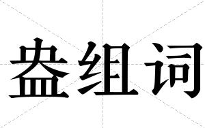 盎组词 盎组词