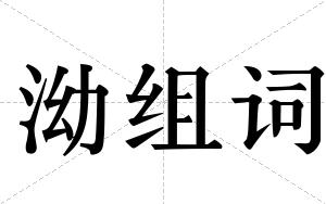 泑组词