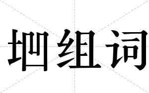 垇组词