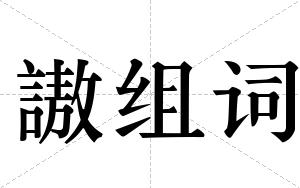 謸组词